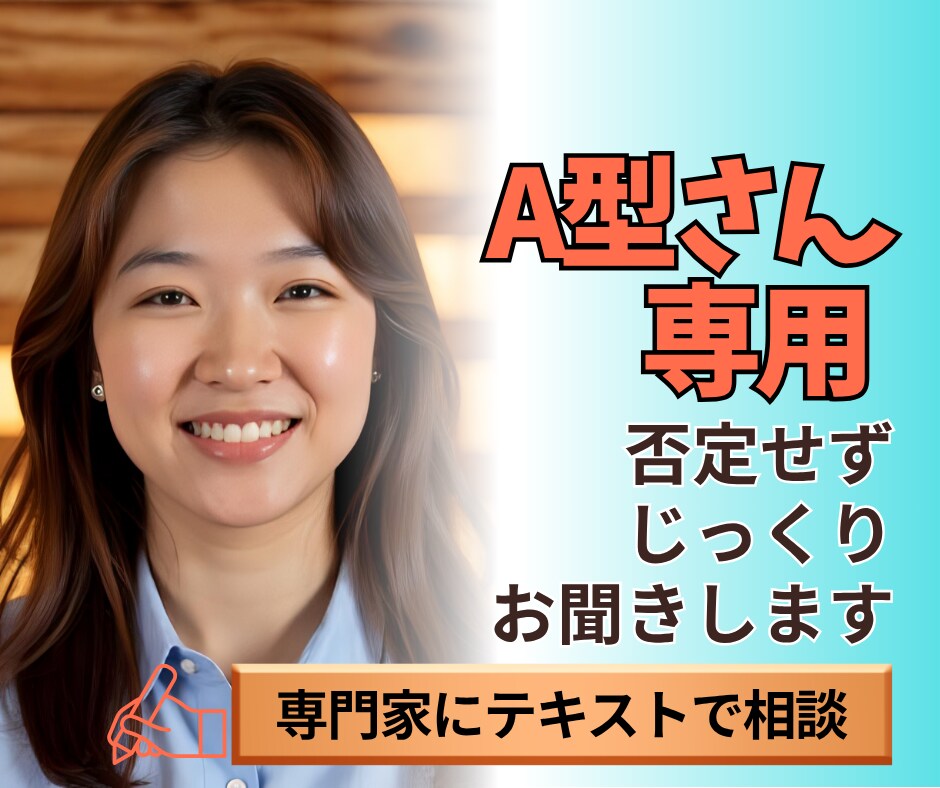 A型専用 否定せずお悩みをじっくりお聞きします あなたの複雑な気持ちを理解し寄り添える専門家がお聞きします イメージ1