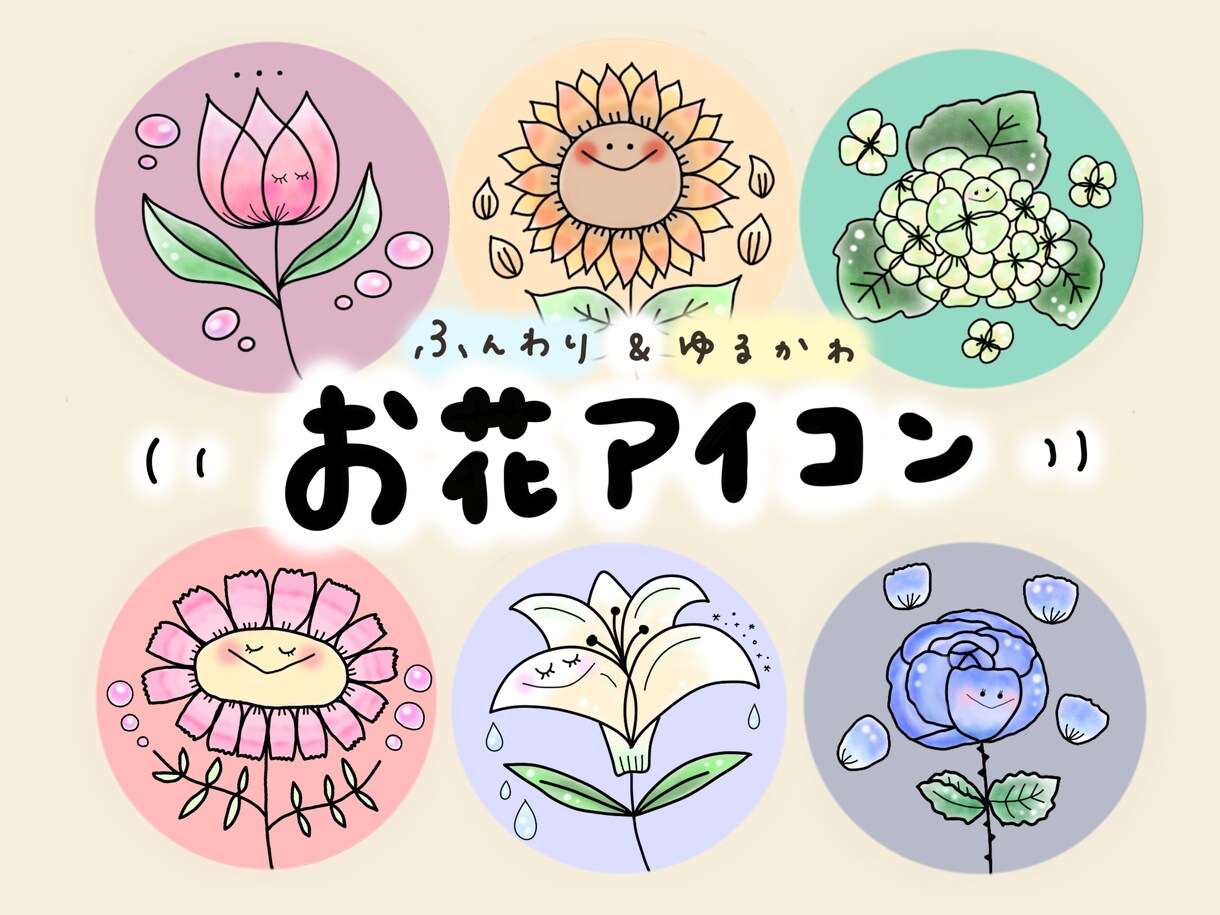 ふんわり&ゆるかわ〜♡な、お花アイコンお描きします 【修正無料♡】即修正&即納品！！オーダー方法も簡単です♡ イメージ1