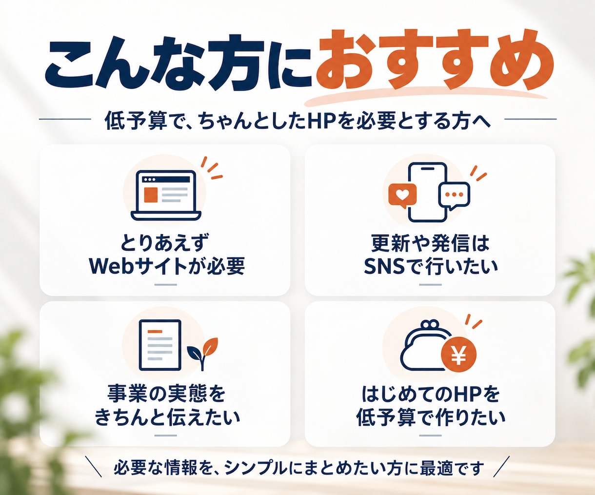 低予算でも高品質！シンプルなホームページ制作します 実績660件|格安で対応｜起業・開業・個人事業主 イメージ2