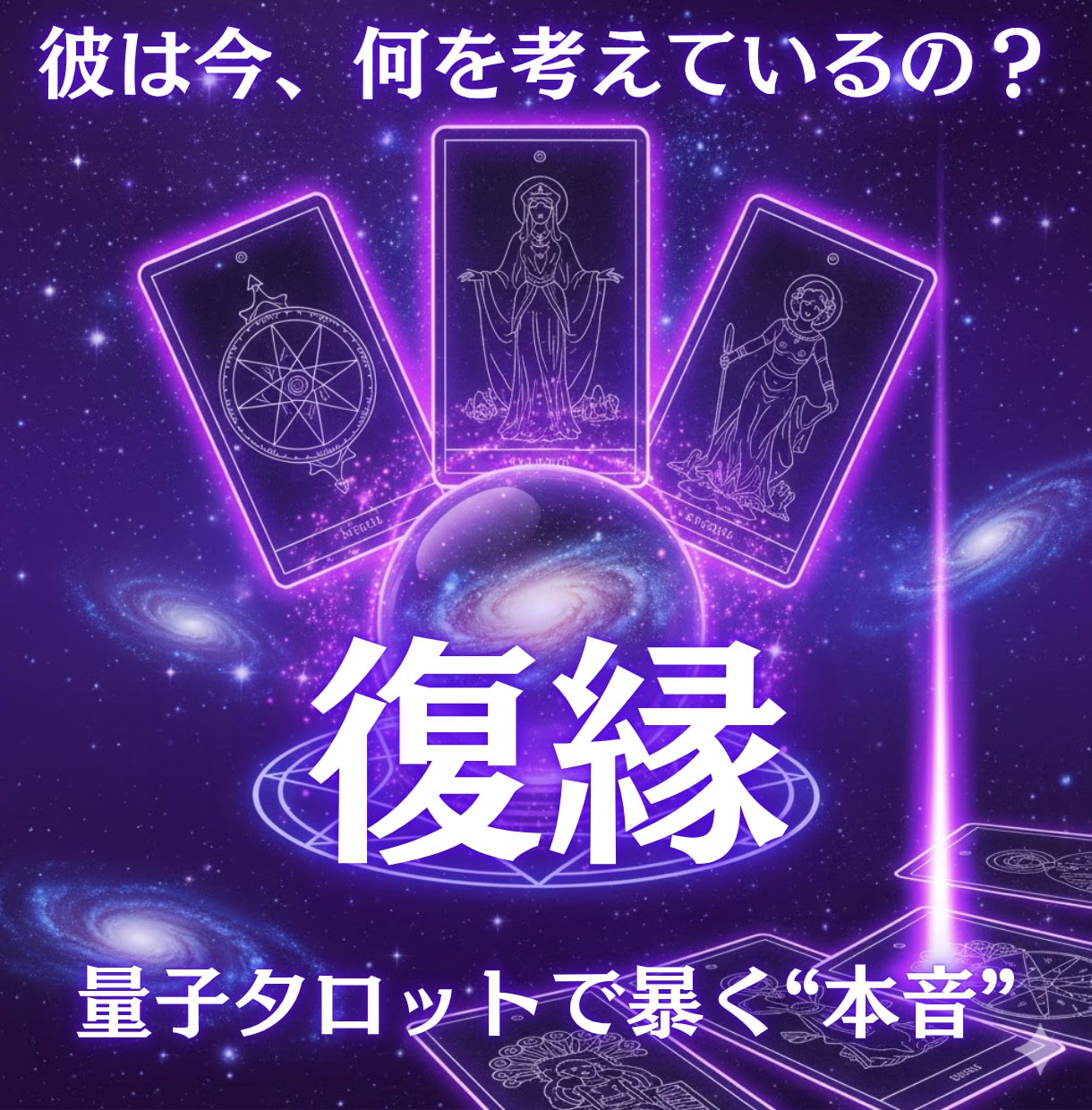 量子タロット×潜在意識で復縁を成就させます 彼の無意識レベルの本心から復縁へのルートを導き出す専門鑑定 イメージ1