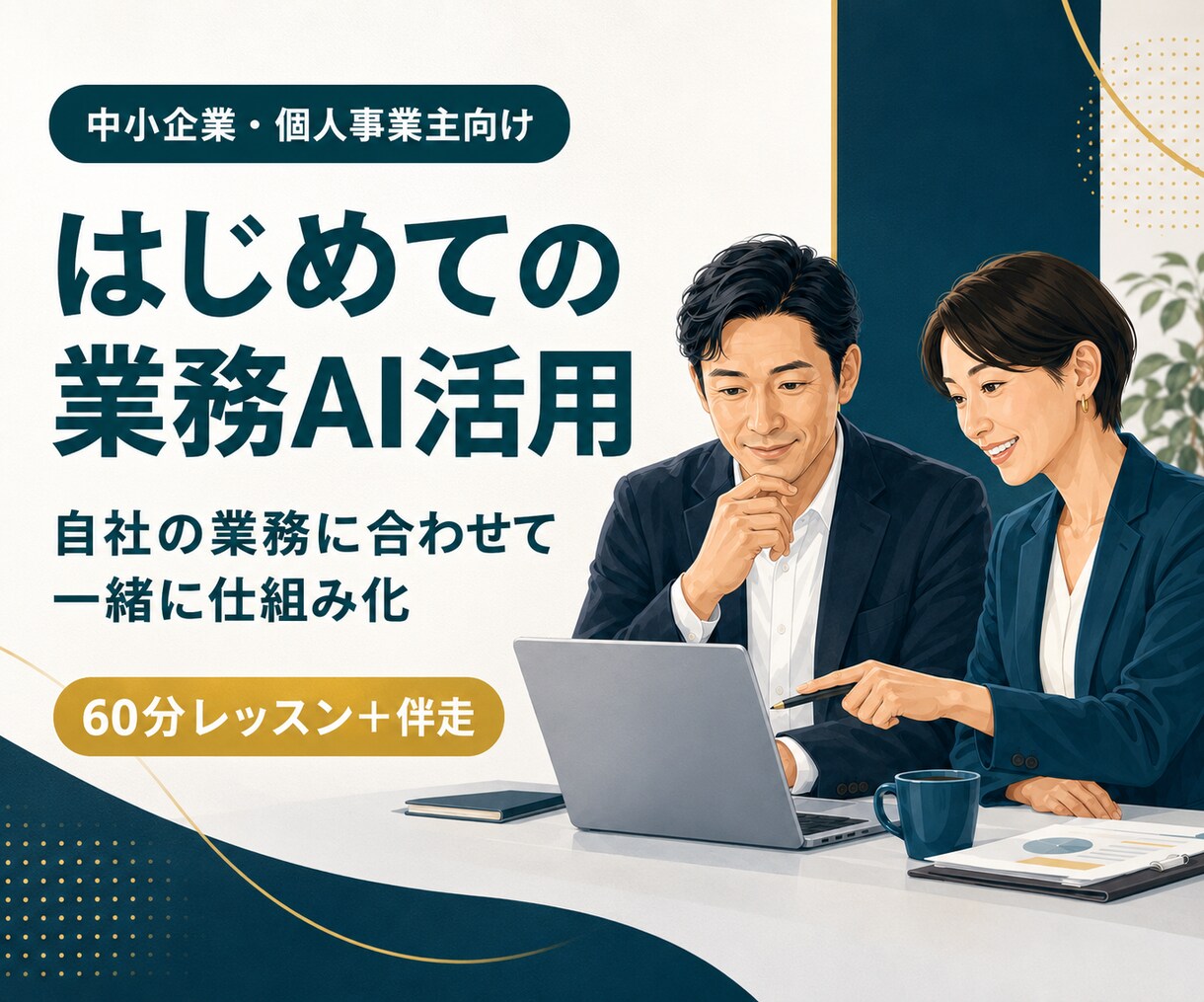 ChatGPT・Claude業務活用の伴走します AI知識ゼロの中小・個人事業主に60分レッスン+伴走サポート イメージ1