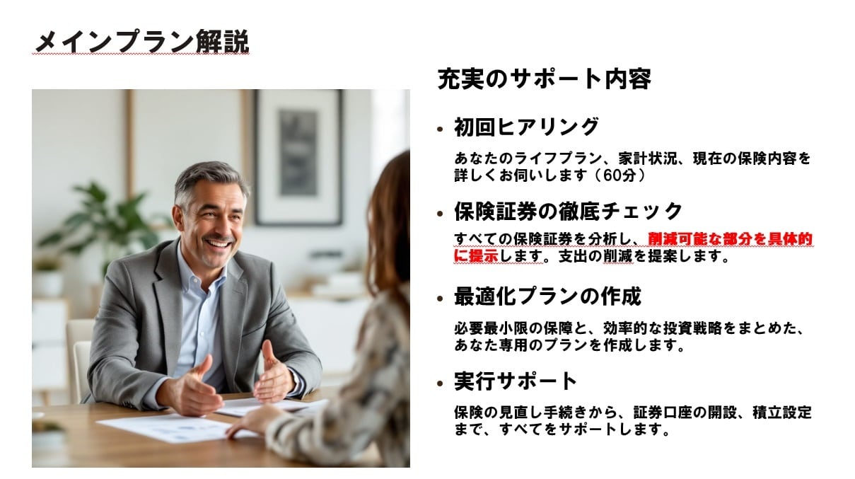 保険料払い過ぎていませんか？保険見直しを手伝います 寄り添い型FPがあなたに合ったベストな資産運用をご提案します イメージ8