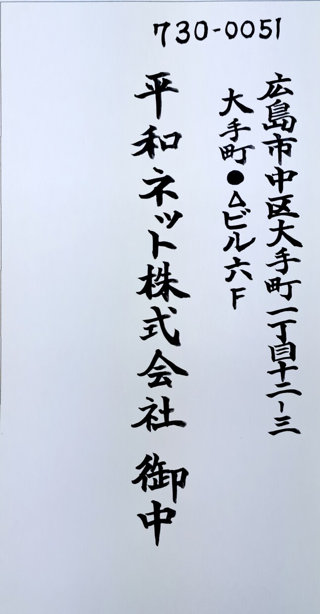 筆文字【50通】招待状の宛名書きいたします 結婚式やイベントの招待状を、毛筆で行ないます。1通100円 イメージ2