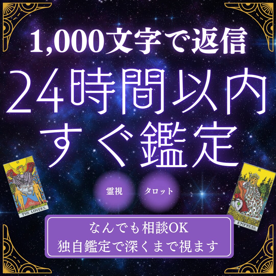 24時間以内に1000文字で鑑定します 霊感・霊視&タロットの独自鑑定であなたのどんなお悩みも解消 イメージ1