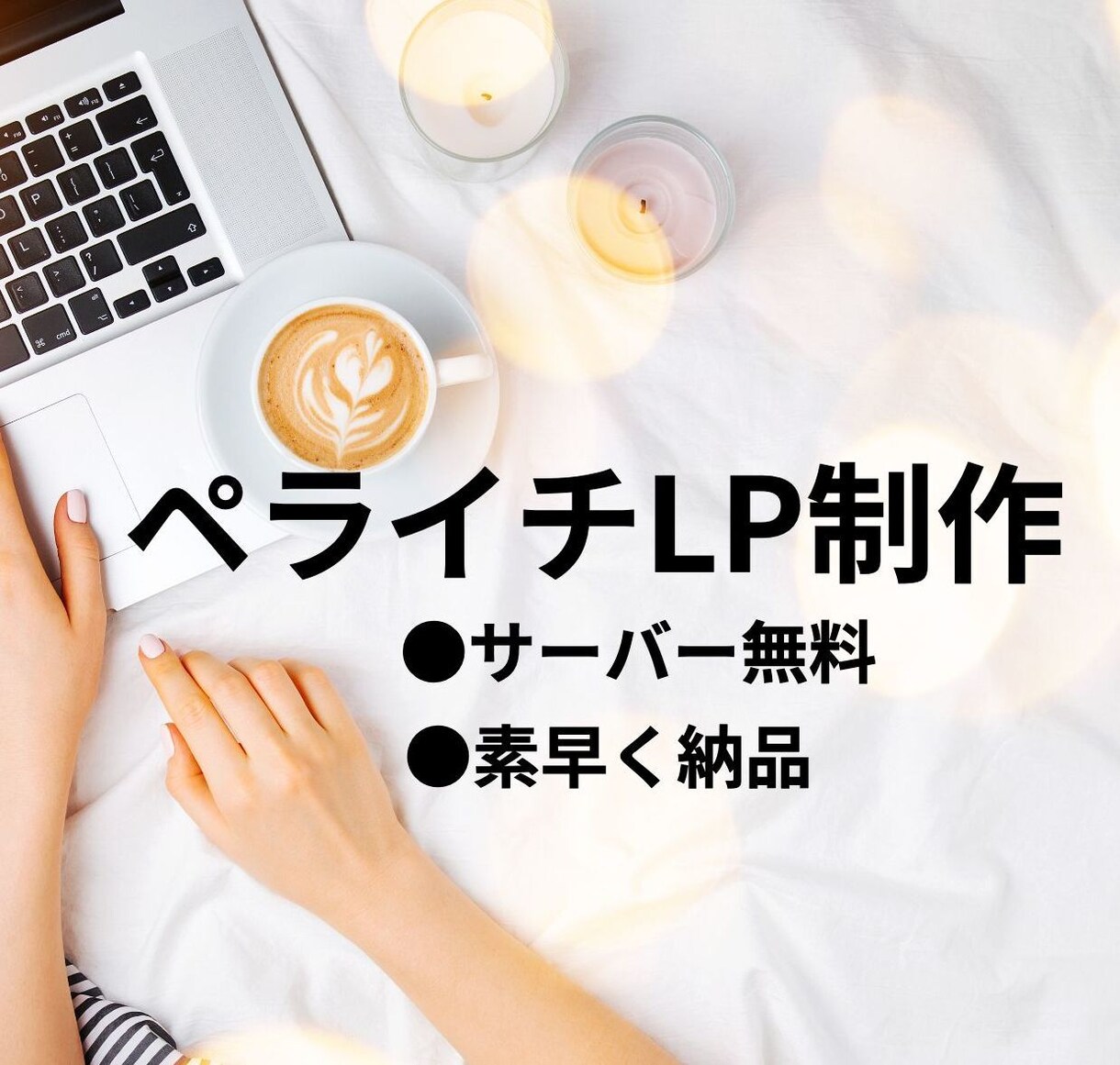 ペライチで素敵なホームページ・LP作成します 格安でスタイリッシュなページに仕上げます。 イメージ1