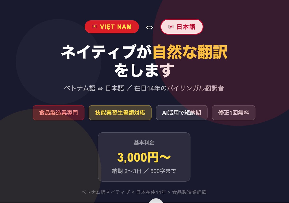 ネイティブがベトナム語⇔日本語翻訳します 在日14年・食品製造業専門のバイリンガル翻訳者 イメージ1