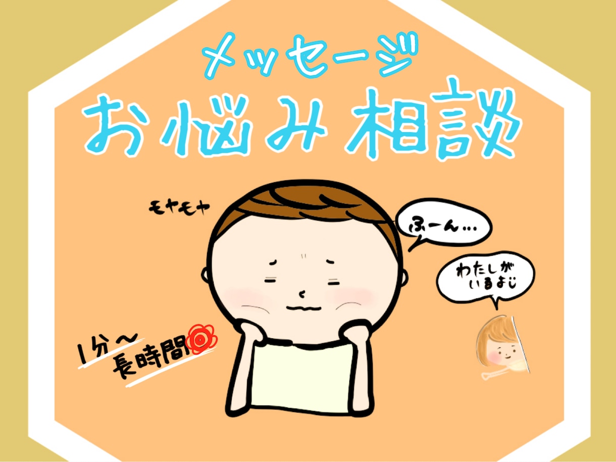 モヤモヤ・悩み何でもいつでもお待ちしております ❀ 悩み、不安、心配、ストレス日常の相談まずはメッセージも◎ イメージ1