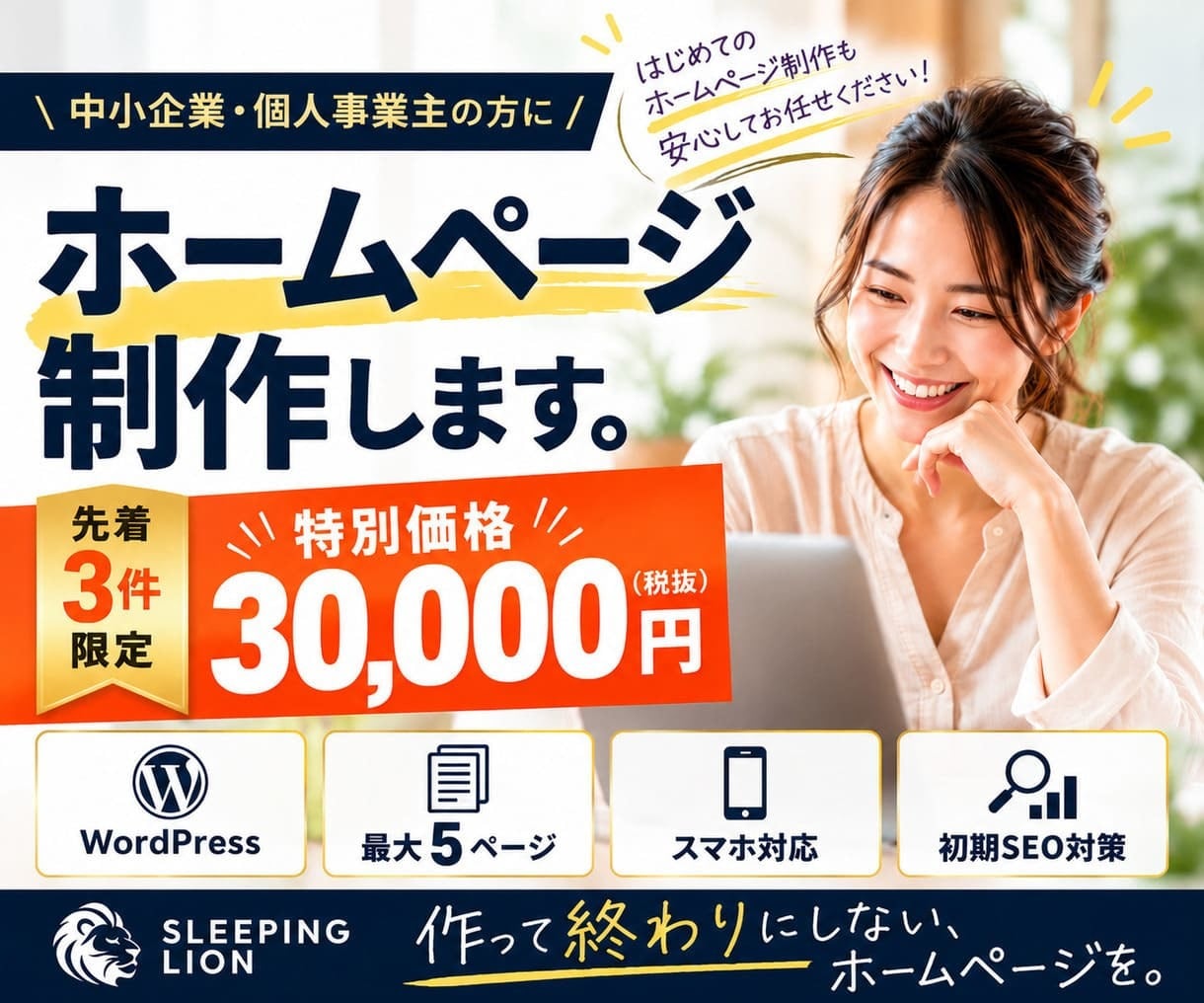 集客・成果につながるホームページを制作します 初回3件限定の特別価格｜中小企業・個人事業主の方へ イメージ1