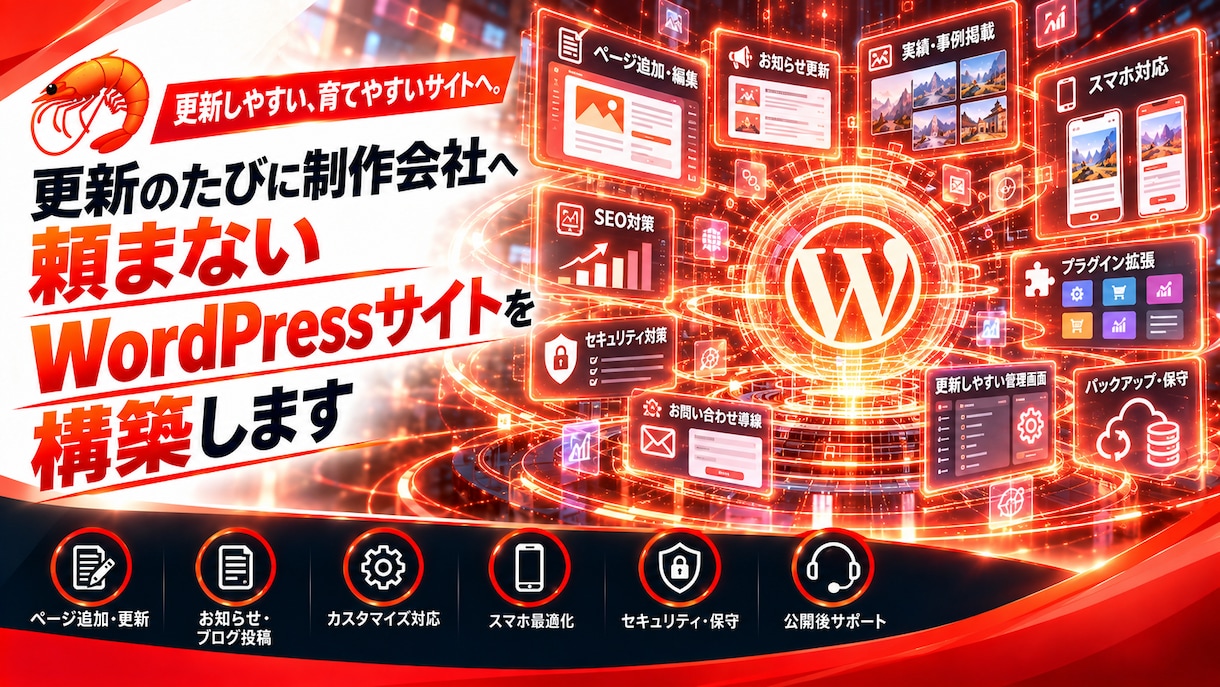 更新しやすいWordPressサイトを作ります お知らせや文章・画像を自分で変更できるサイトへ イメージ1
