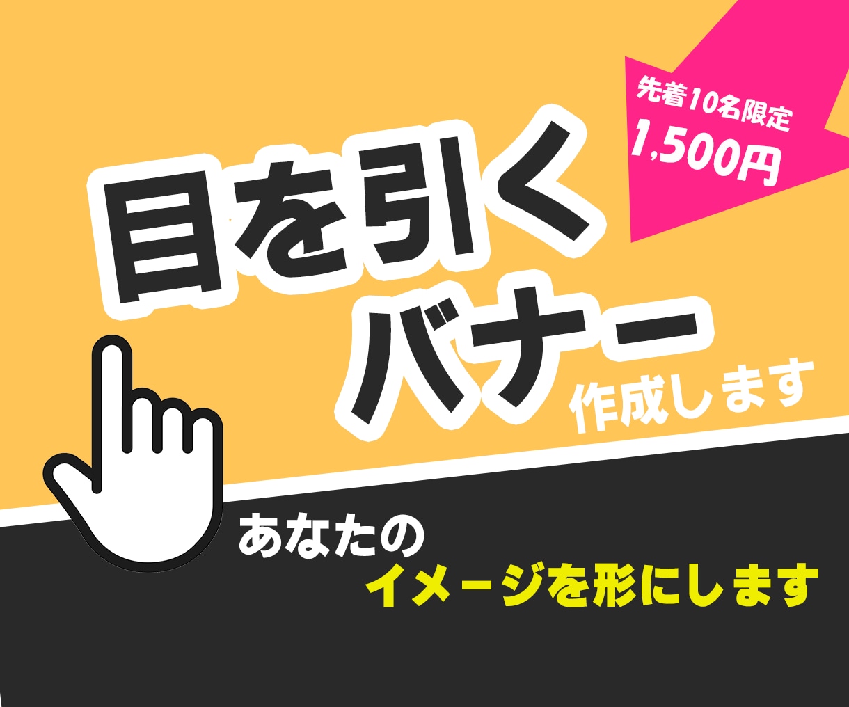 バナーデザイン低価格で作成します シンプルだけど目を引くバナーを提案 イメージ1