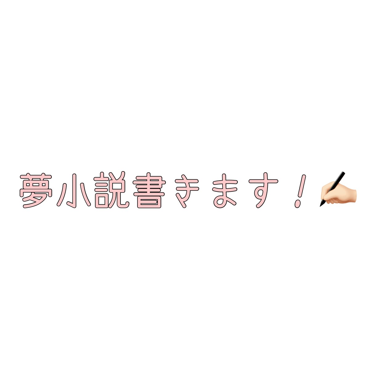 夢女子＆腐女子による夢小説をかきます あなたのリクエストに全力でお応えいたします！！！ イメージ1