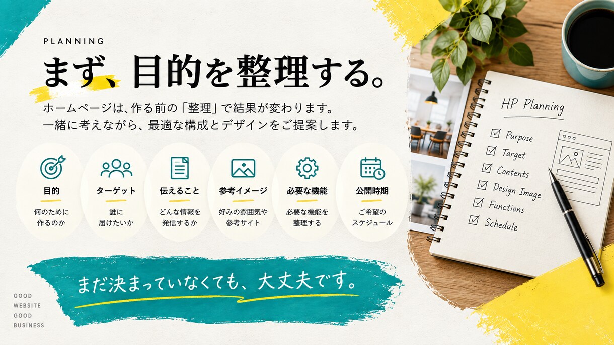 目的から考えるホームページを制作します 企画・構成から一緒に考えるHP制作 イメージ6