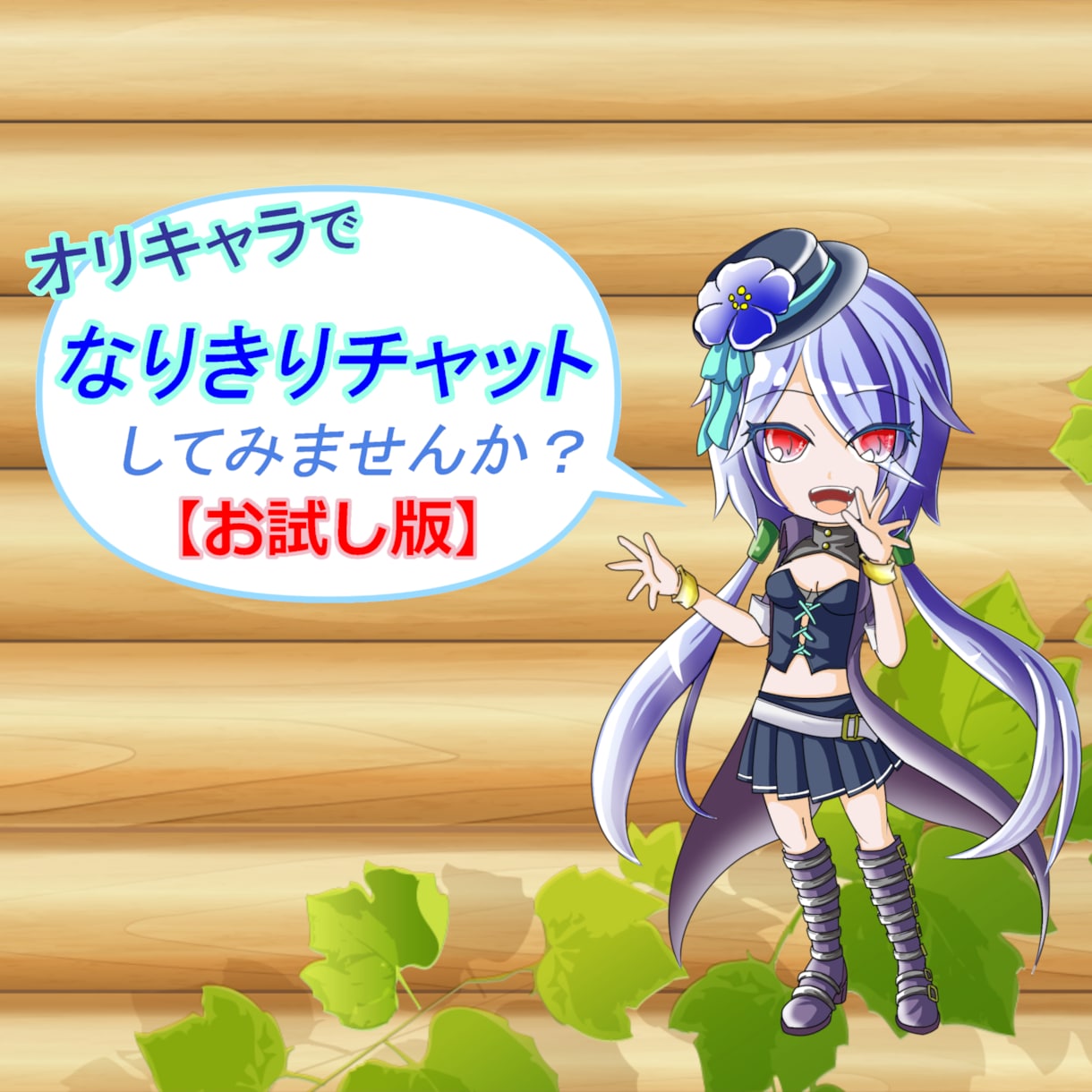 オリキャラ限定！なりきりチャットのお相手致します 《初回のみ購入可!》創作キャラでなりきりチャット【お試し版】 イメージ1