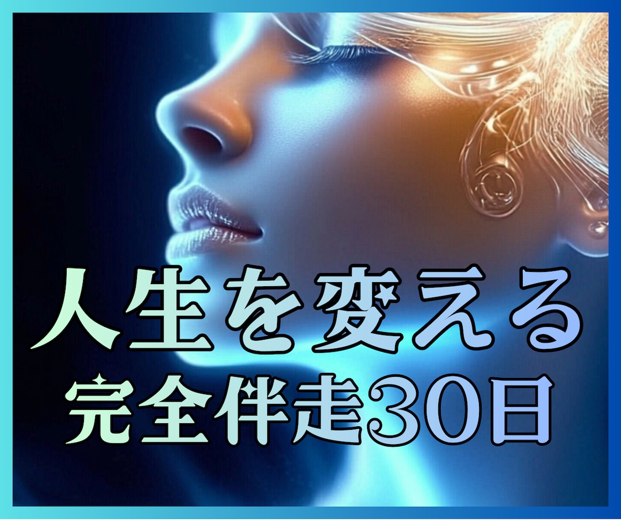 魂から現実を変える30日完全伴走サポートします 【人生変える】占いで終わらせない。あなたの人生を本気で変える イメージ1