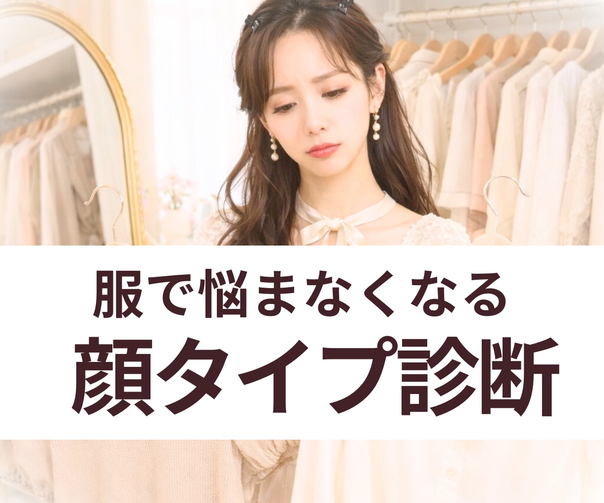 顔タイプ診断で服選びの迷いをなくします 結果を“日常で使える形”へ。完全個別・実践の資料をお届け イメージ1