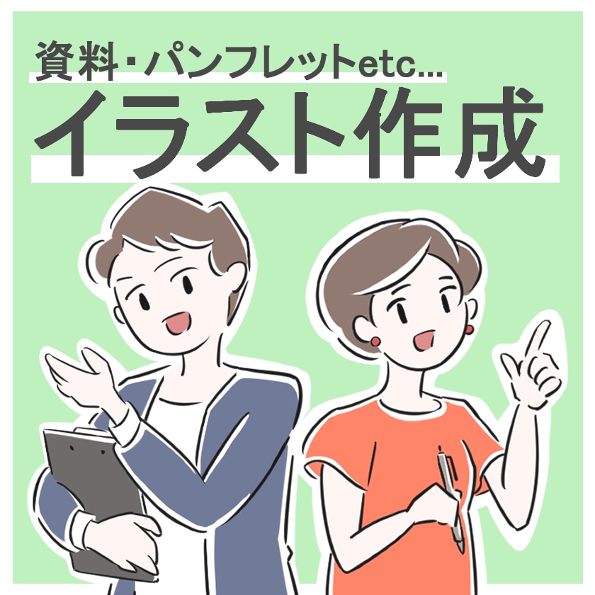 分かりやすい！ イラスト制作します 資料・広告・パンフレットに♪　シンプル～リアルな絵柄まで イメージ1