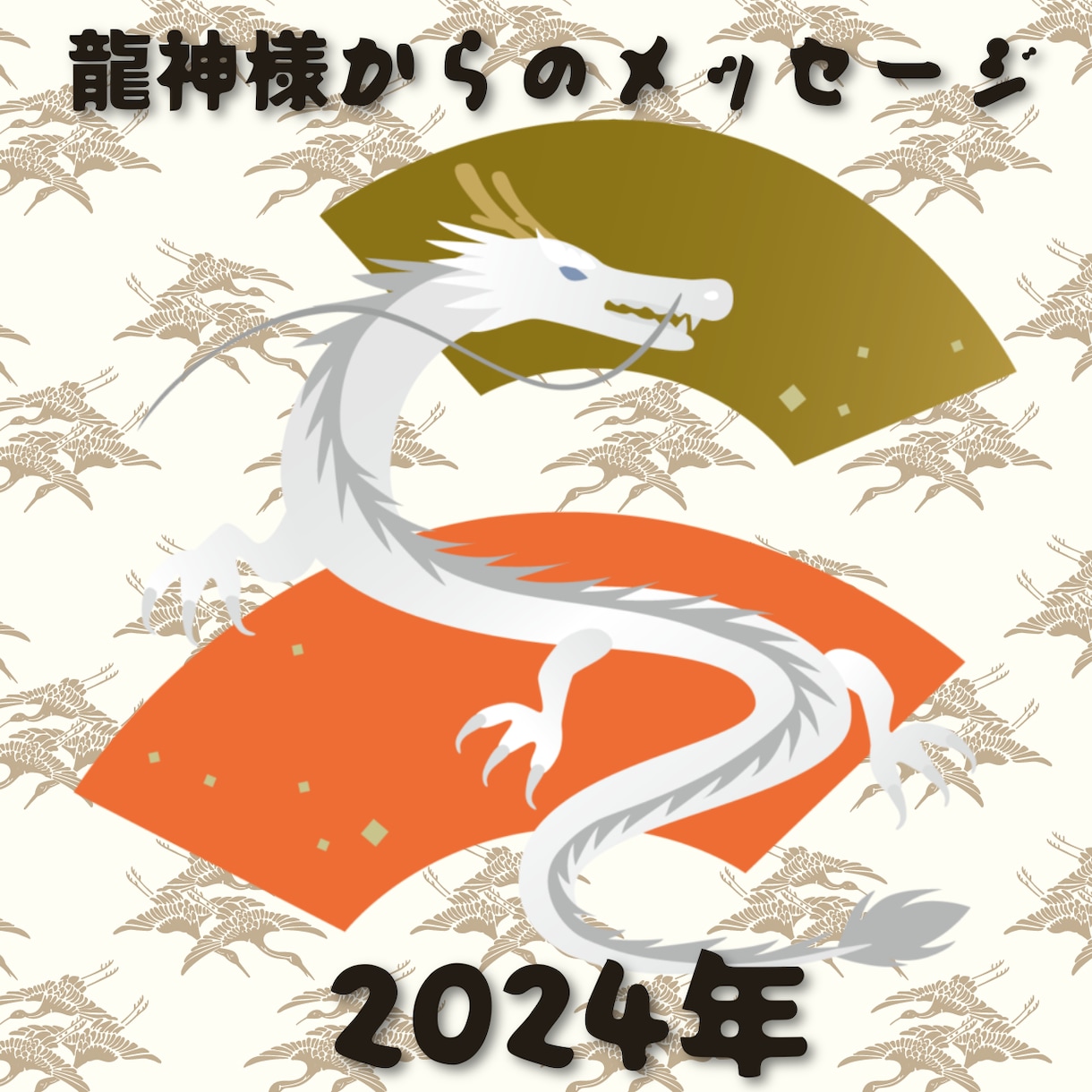 頑張る貴方へ 龍神カードで必要なメッセージ占います 2024年は辰年！龍神様からの優しいメッセージで癒やされて