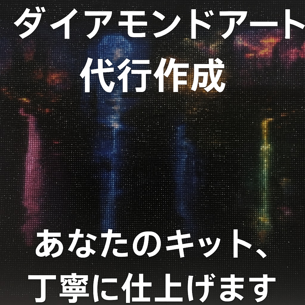 キットで購入したダイアモンドアート代行作成します 「買ったけど完成できない！」を丁寧に仕上げてお届けします。 イメージ1