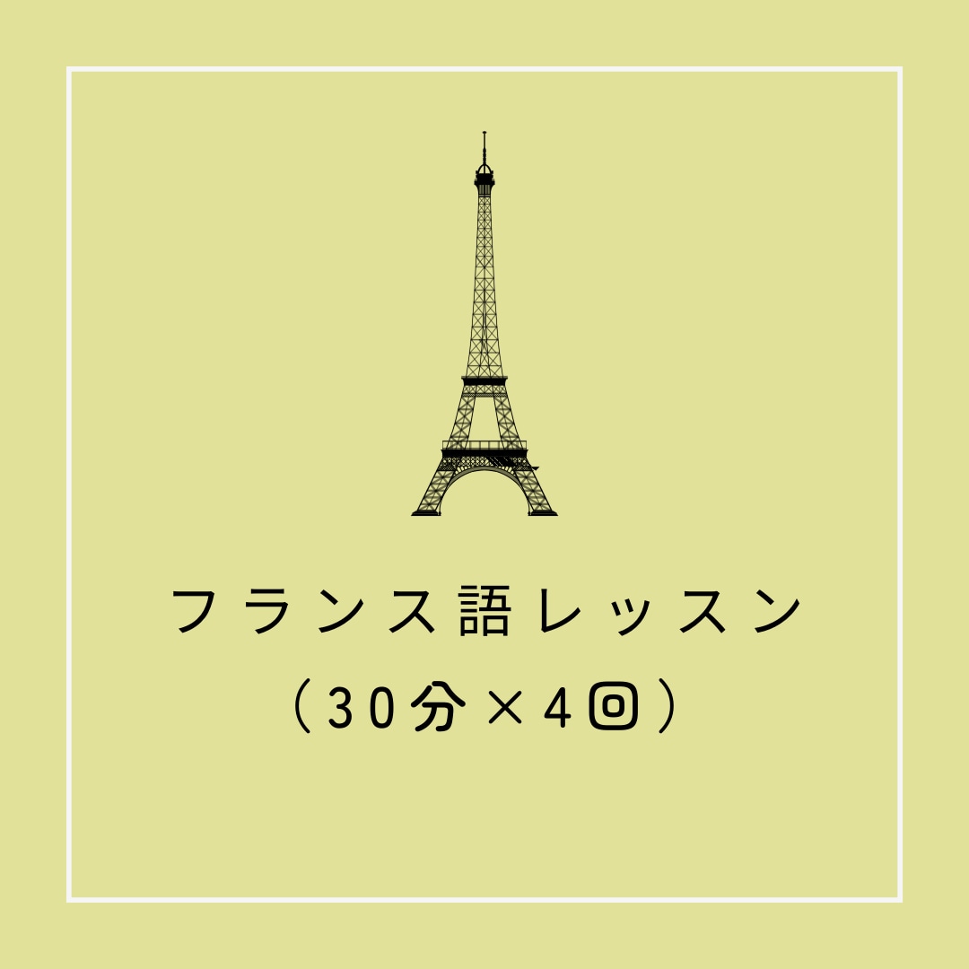 フランス語 25分レッスン×4回 基礎から学べます 【現在新規生徒さま受付停止中です】 イメージ1