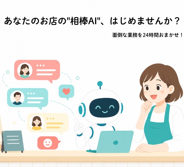 あなたのお店の仕事が楽になるAIを作ります AIが苦手でもOK。お店専用のAIを作成 イメージ1