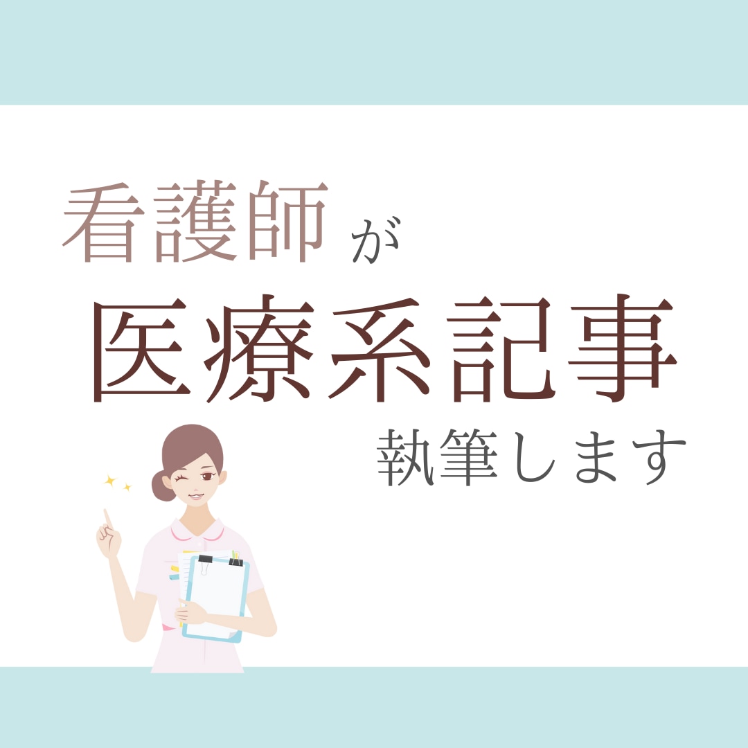 経験17年以上の看護師が医療系記事を執筆します 数記事まとめてのご依頼もOK！文字数など柔軟に対応いたします イメージ1