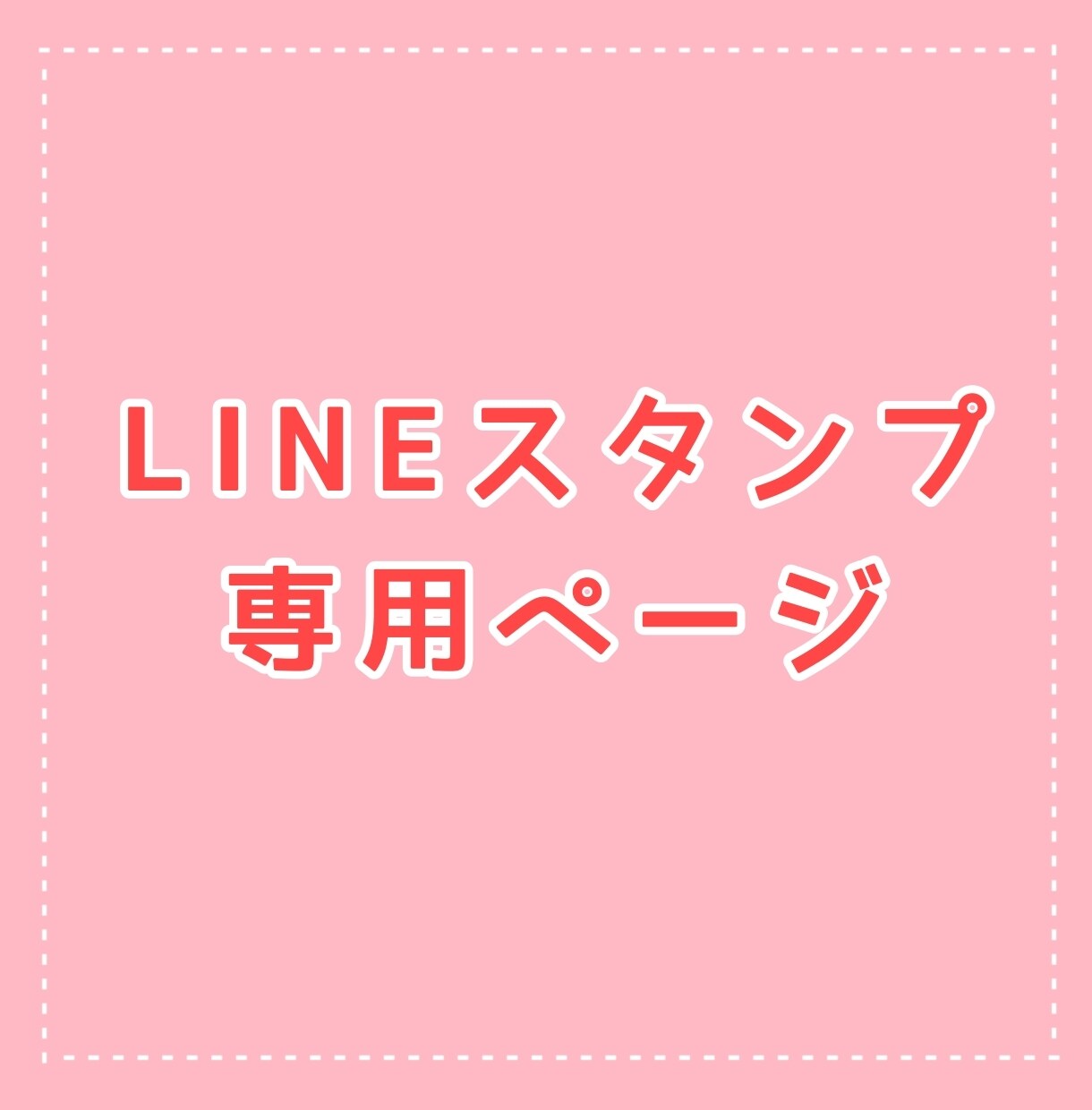 あなただけのLINEスタンプ作成します こちら対象の方専用ページです。 イメージ1
