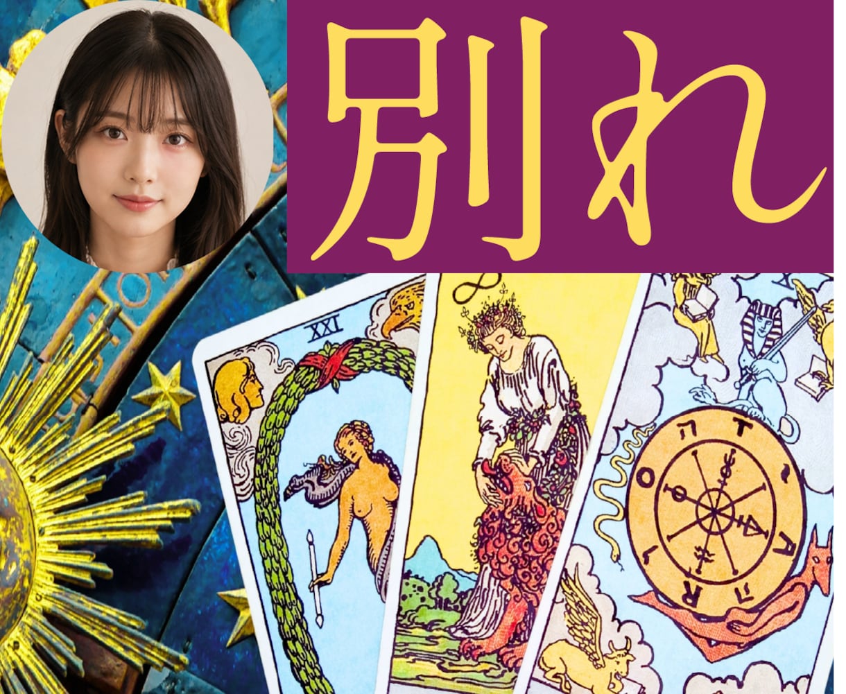 今の恋人と別れるべき?占います オリジナルのスプレッドで簡潔に答えを示します イメージ1