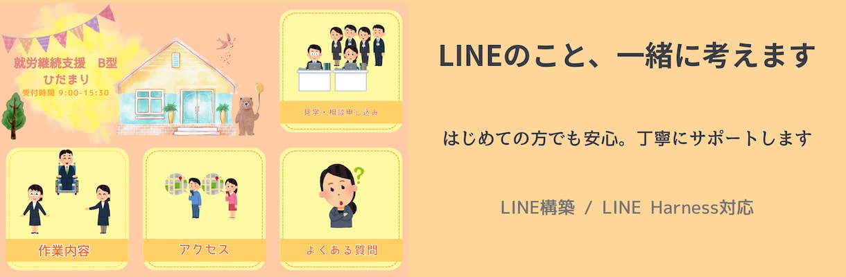 LINE構築・Harness丁寧にサポートします はじめてでも安心。一緒に考えながら作ります イメージ1