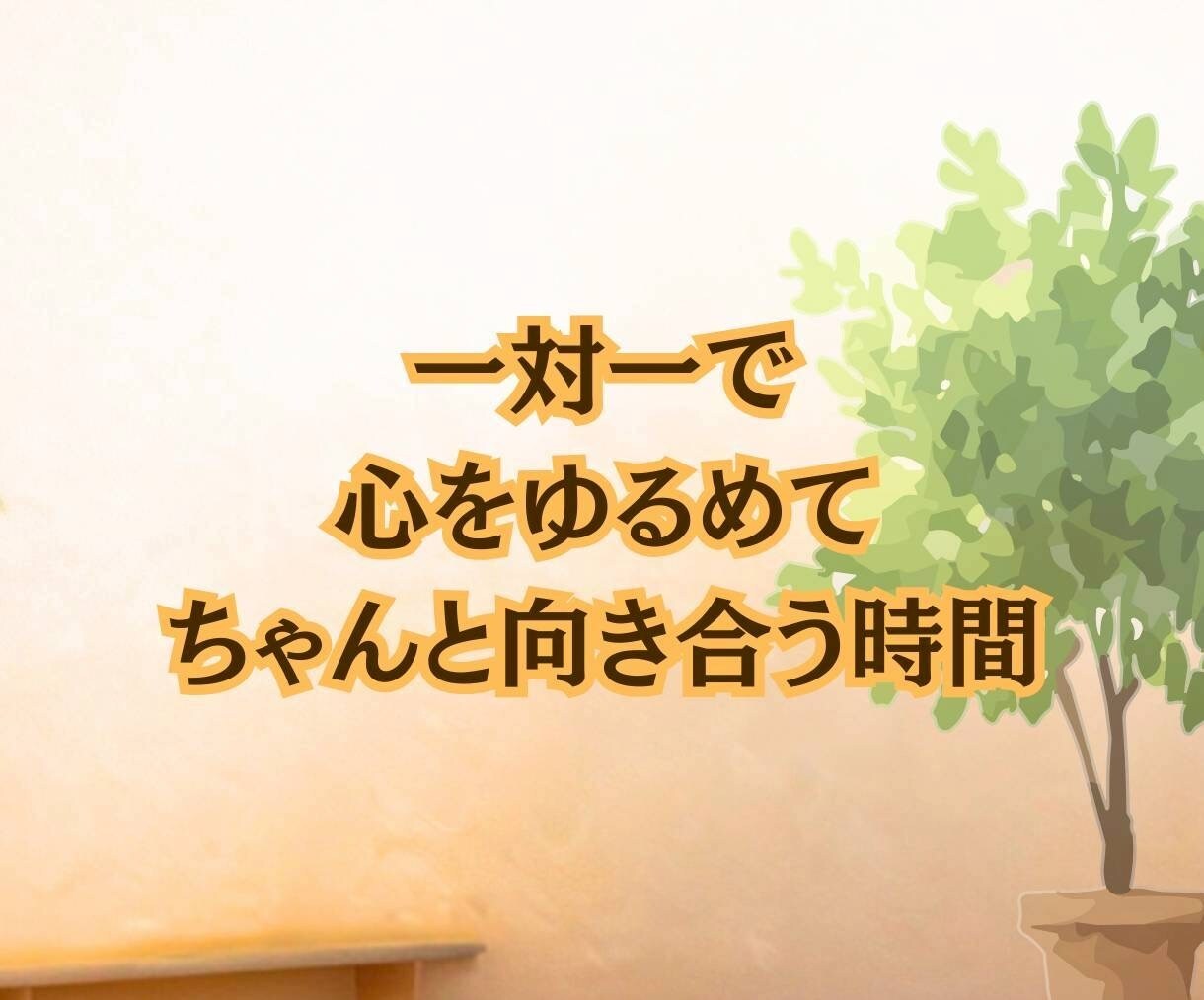 今すぐ私の話を聞いて☘️あなたの気持ちを話せます 雑談から誰にも言えない秘密の話♥️電話で気持ちスッキリ イメージ9