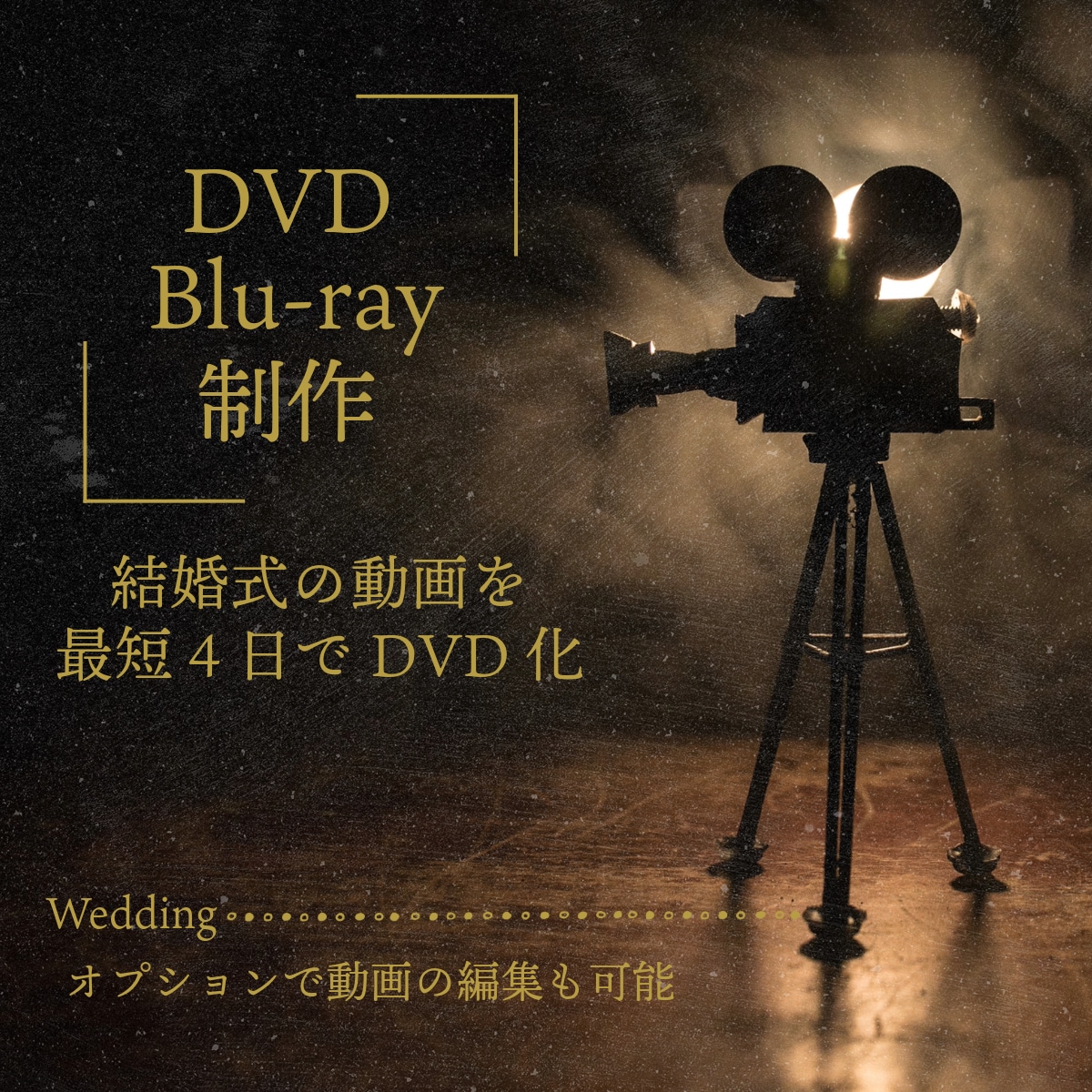 結婚式に使用するムービーをDVD化します お客様の動画データをDVDやBlu-rayに変換します イメージ1