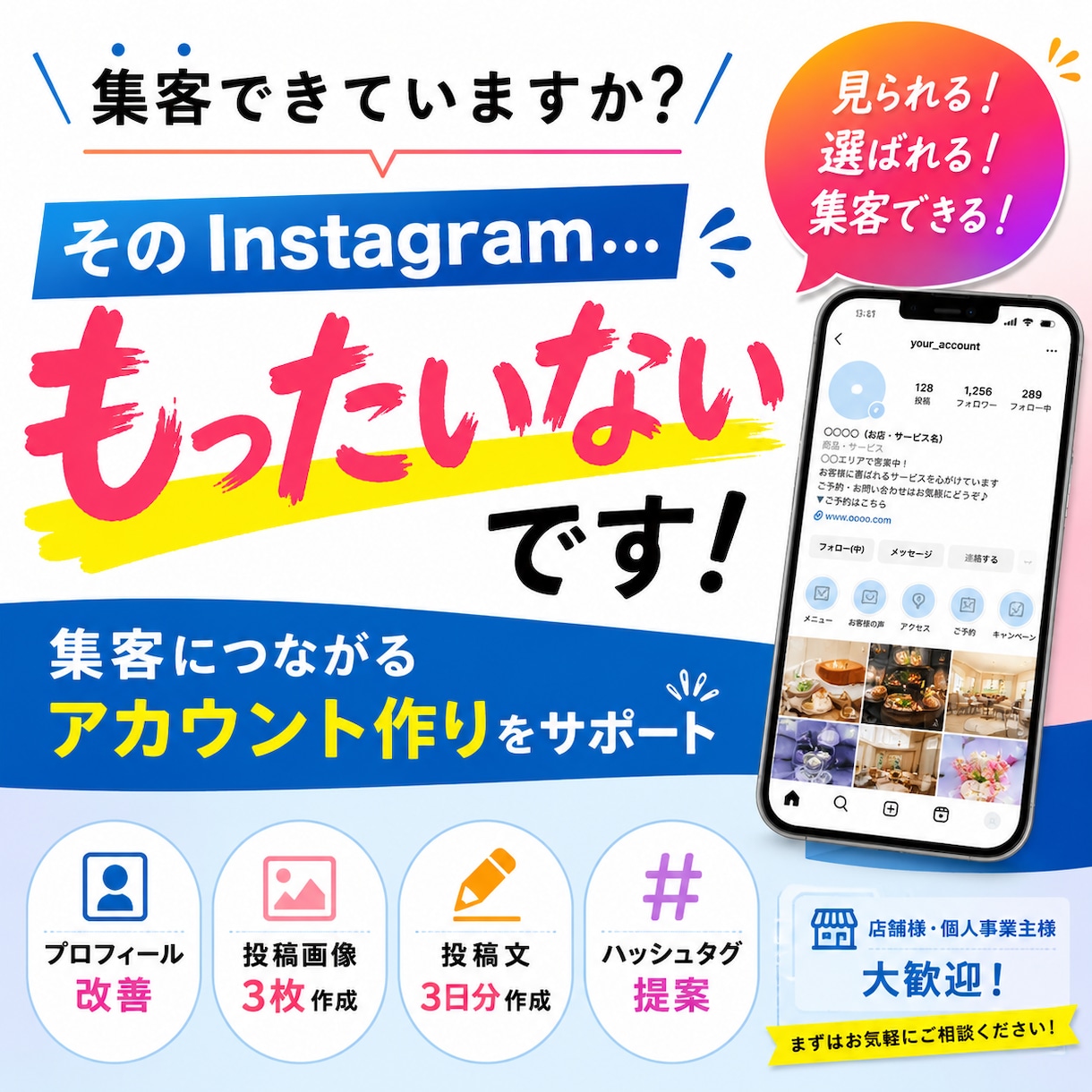 見られるInstagramへ改善します そのInstagram、集客できていますか？ イメージ1