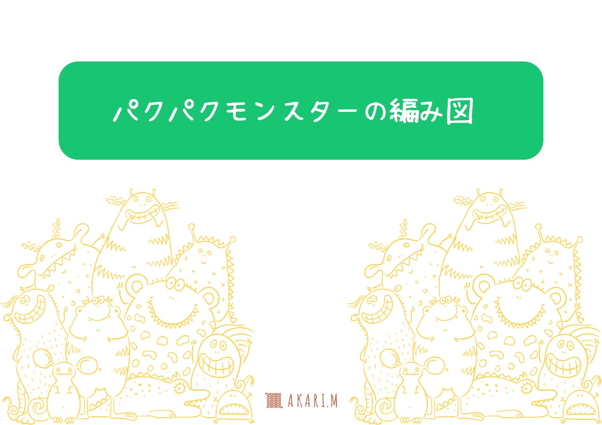 高単価に繋げるCanvaの編み図サポートします 【講師・作家専門】編み図集中サポート イメージ2