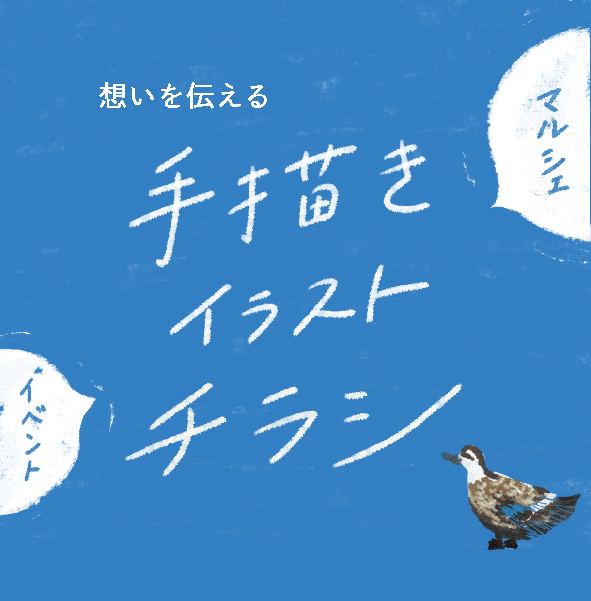 手描きチラシ◎マルシェやイベント用チラシ制作します 「唯一無二の手描きデザインをビジネスに」 イメージ1