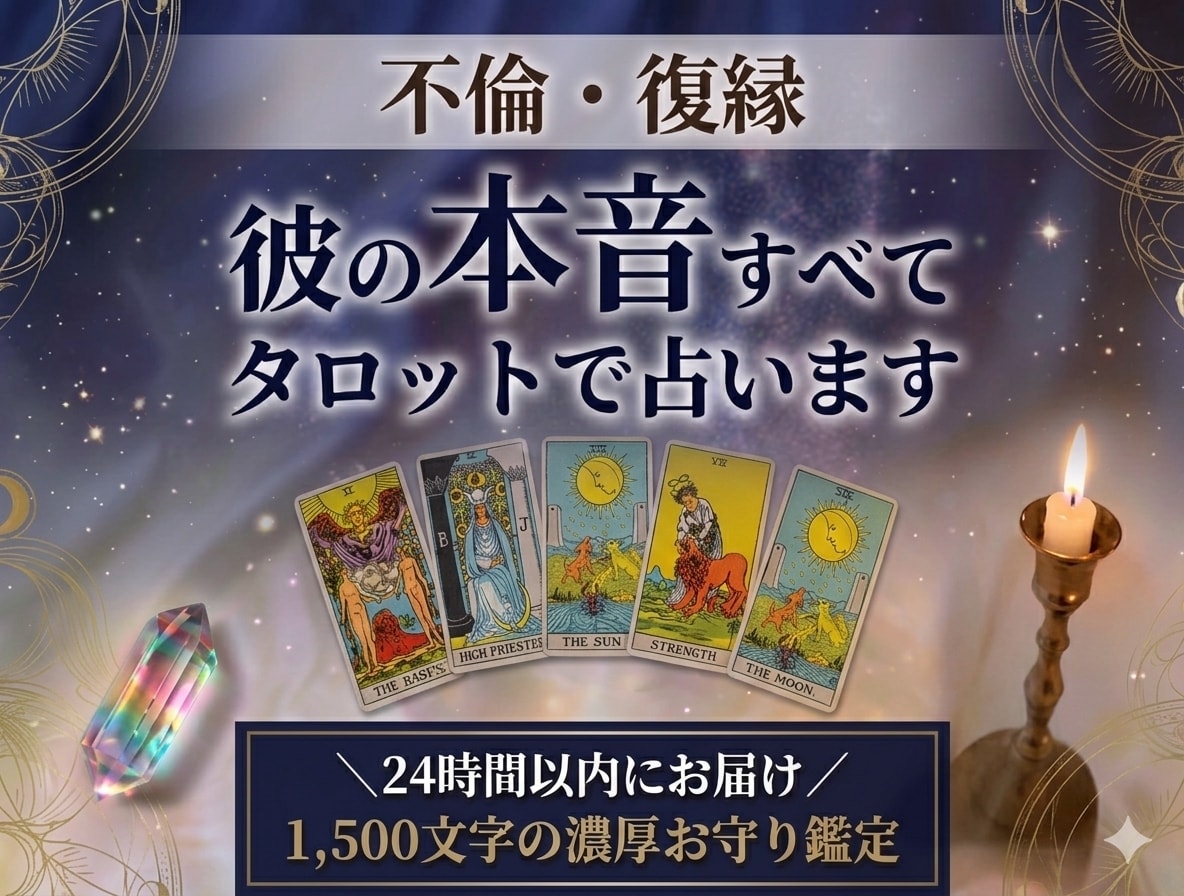 モニター500円❀彼の本心大暴露★不倫復縁占います 【24h以内】音信不通・片思い・複雑愛に寄り添う濃厚鑑定書 イメージ1