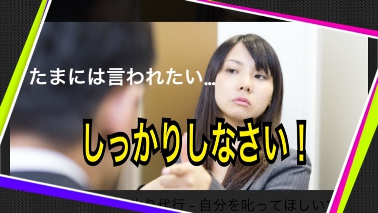 怒られたい、喝入れられたい…どMの願い叶えます ダメ出しされたい、叱られたい、罵られたいどMさんどーぞ イメージ1