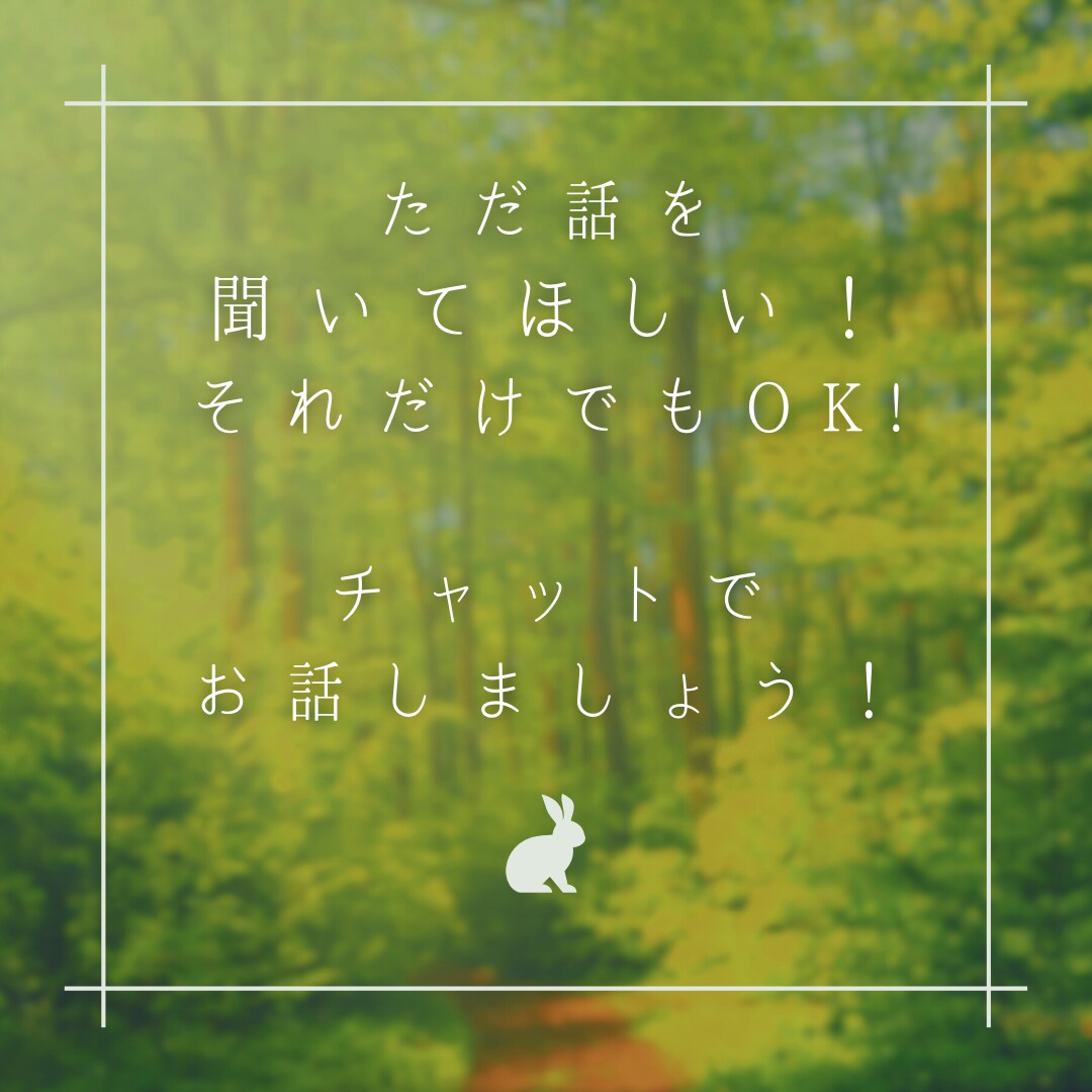 チャットでお話お聞きいたします ただ聞いてほしい！言語化して気持ちの整理などにご活用ください イメージ1