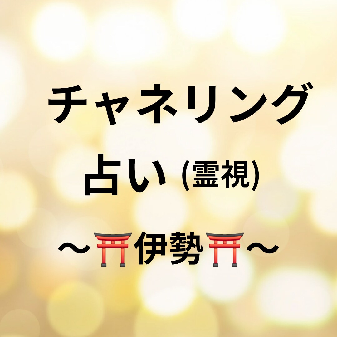 お悩み1件【チャネリング占い(霊視)鑑定】します 亡くなった方や、ペット、赤ちゃん等の気持ちも鑑定可能です!! イメージ1