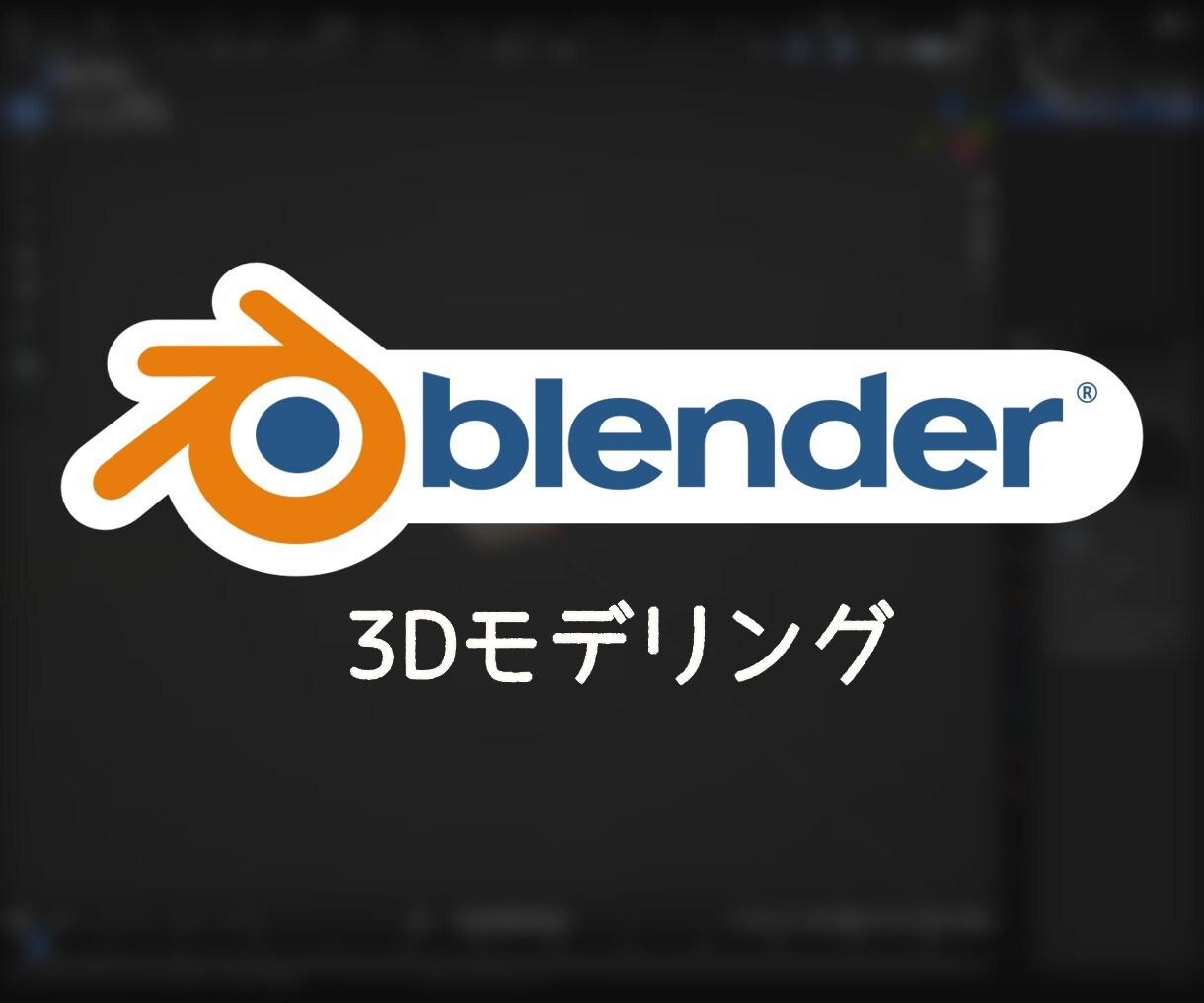 Blenderを使ったモデリングを承ります 主にゲームで使用できる中規模までの3Dモデルを制作いたします イメージ1