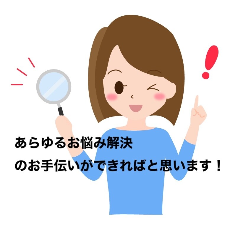 あらゆる悩み相談に対応します 万人の万人による悩みを解決できればと思います！ イメージ1