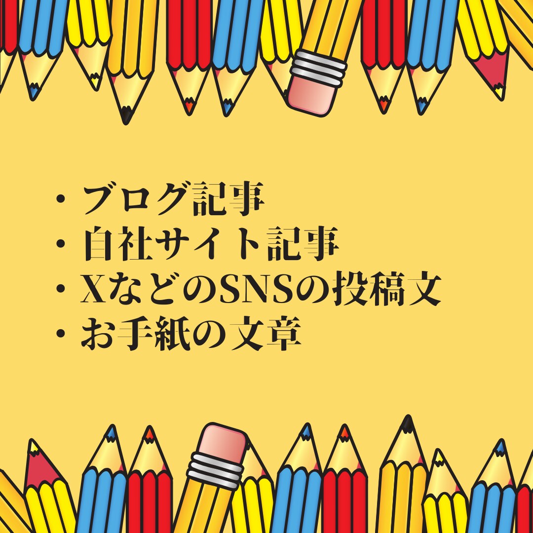 あなたの文章をプロの添削でブラッシュアップします 文章力に自信がなくても大丈夫！あなたの言葉の力を引き出します イメージ7