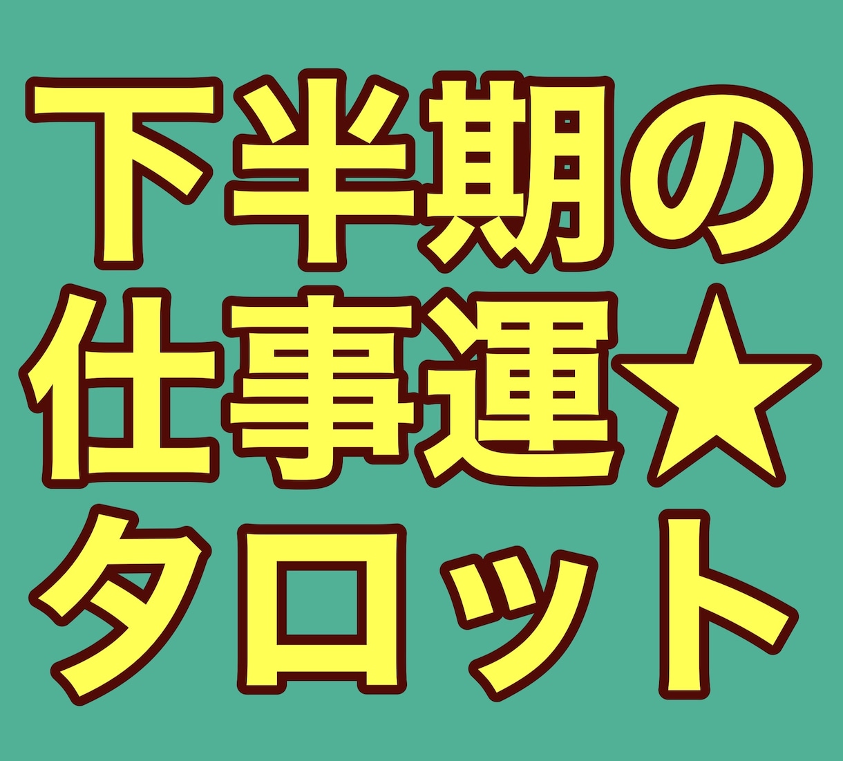 今年下半期の仕事運をタロットカードで占います 上手くいかせるアドバイスもいたします！ イメージ1