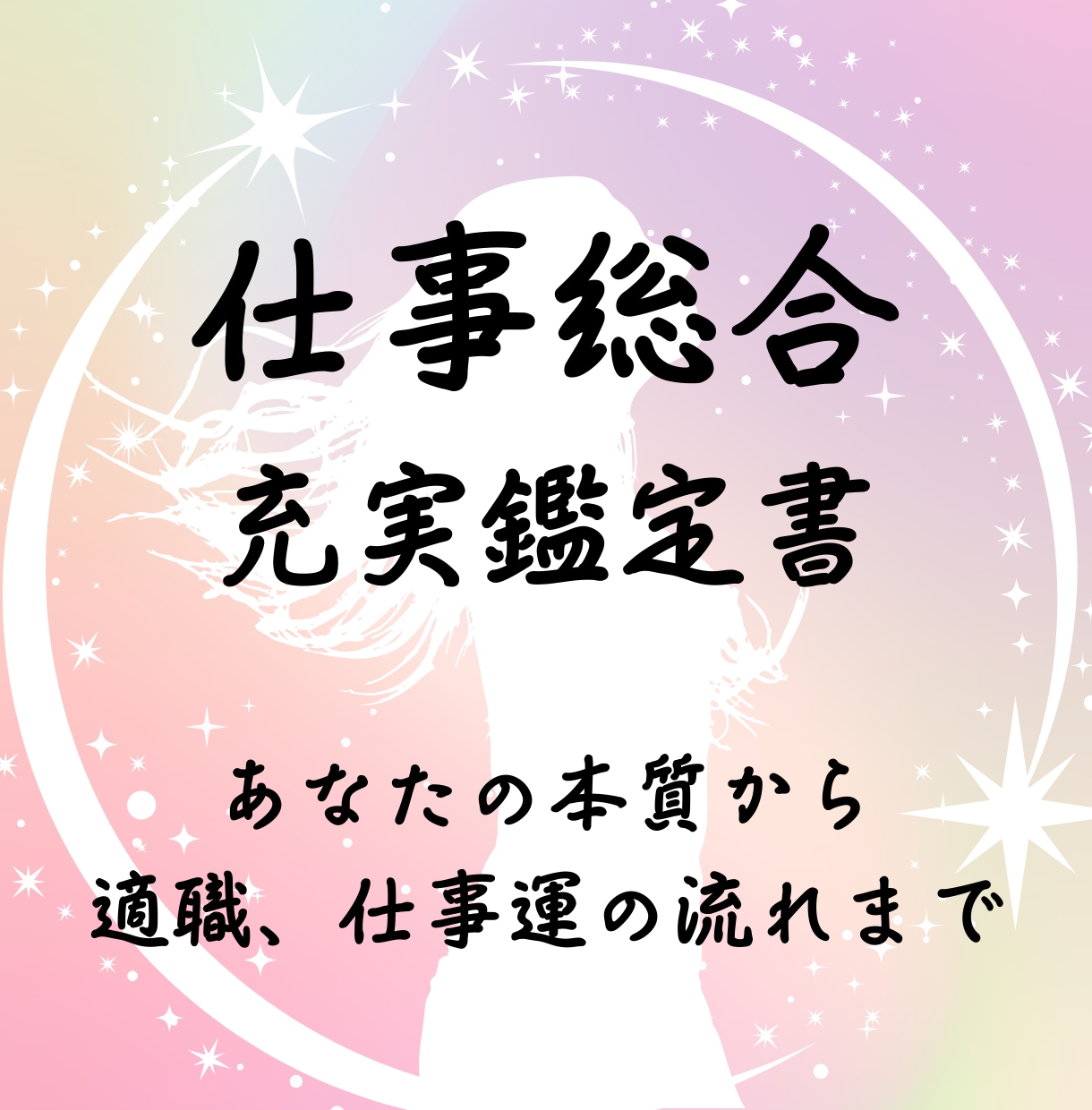 仕事鑑定書を作成します 充実鑑定で自己理解と仕事運を読み解きます イメージ1