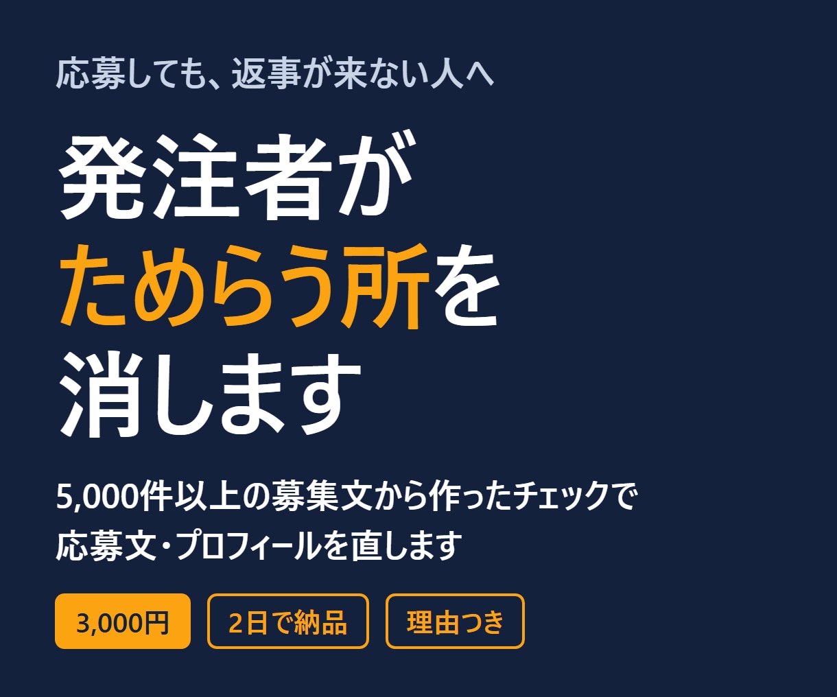 返事が来ない応募文を、発注者目線で直します 募集文5,000件から作ったチェックで、ためらう所を消します イメージ1