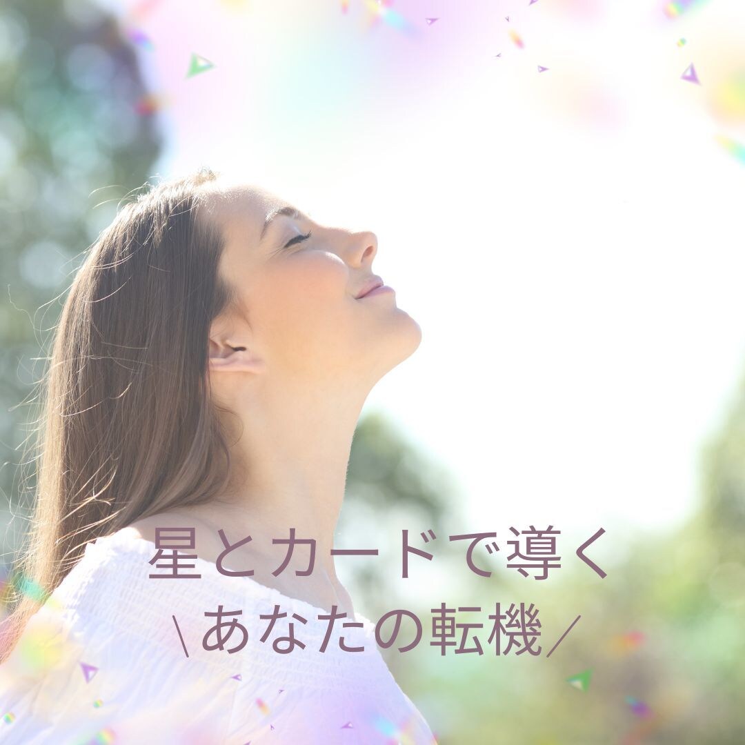 星とルーンであなたの転機を占います 人生迷子のあなたへ。東西の秘術で転機を読み解きます。 イメージ1