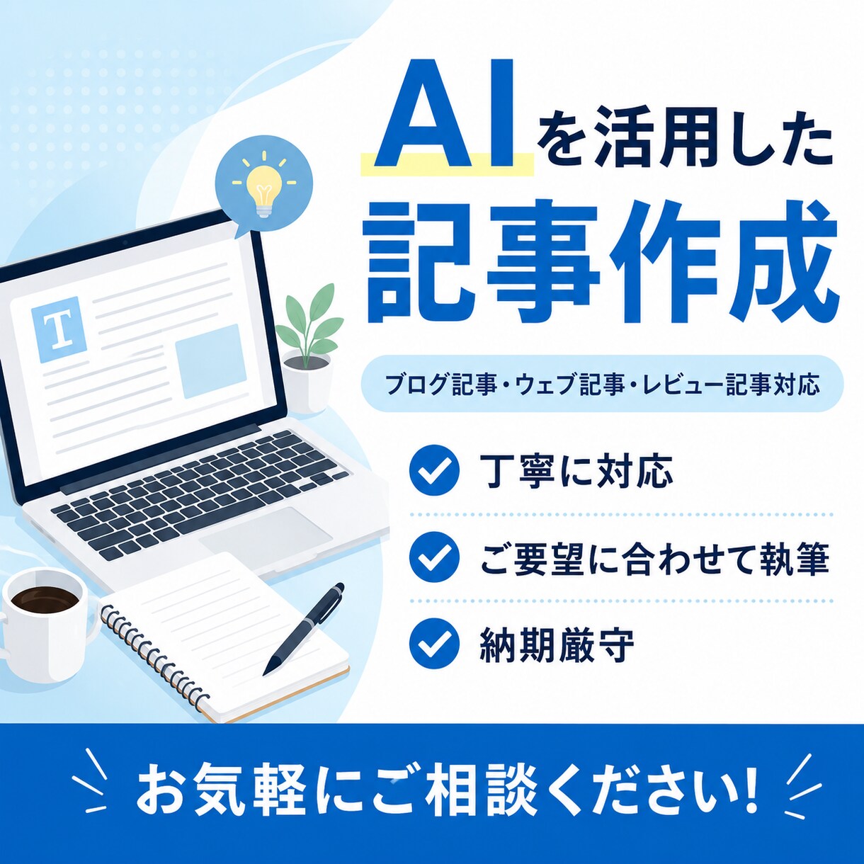 ブログ記事・ウェブ記事を丁寧に執筆します ブログ記事・ウェブ記事などを目的に合わせて丁寧に作成します。 イメージ1