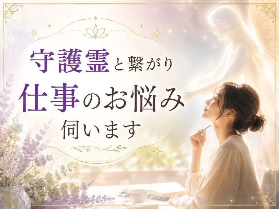 守護霊と繋がり仕事のお悩み伺います あなたらしく働くための人生と仕事の道しるべ イメージ1