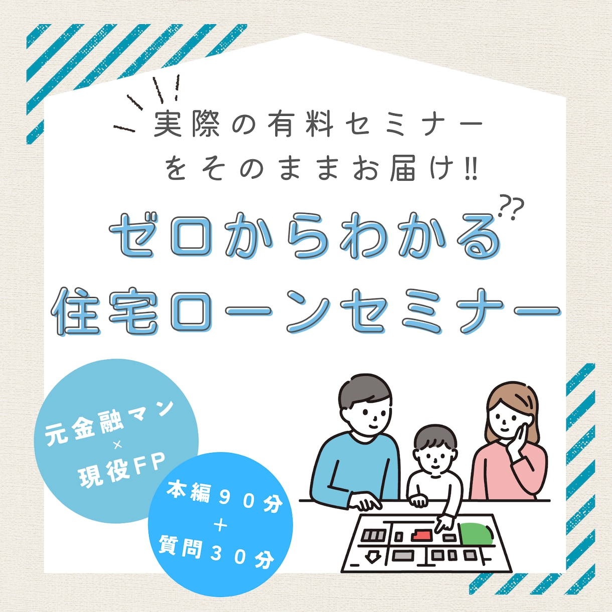 住宅ローンセミナー！実際の講義を丸ごとお届けします 【120分】ばっちり解説！有料セミナーをオンライン価格で提供 イメージ1