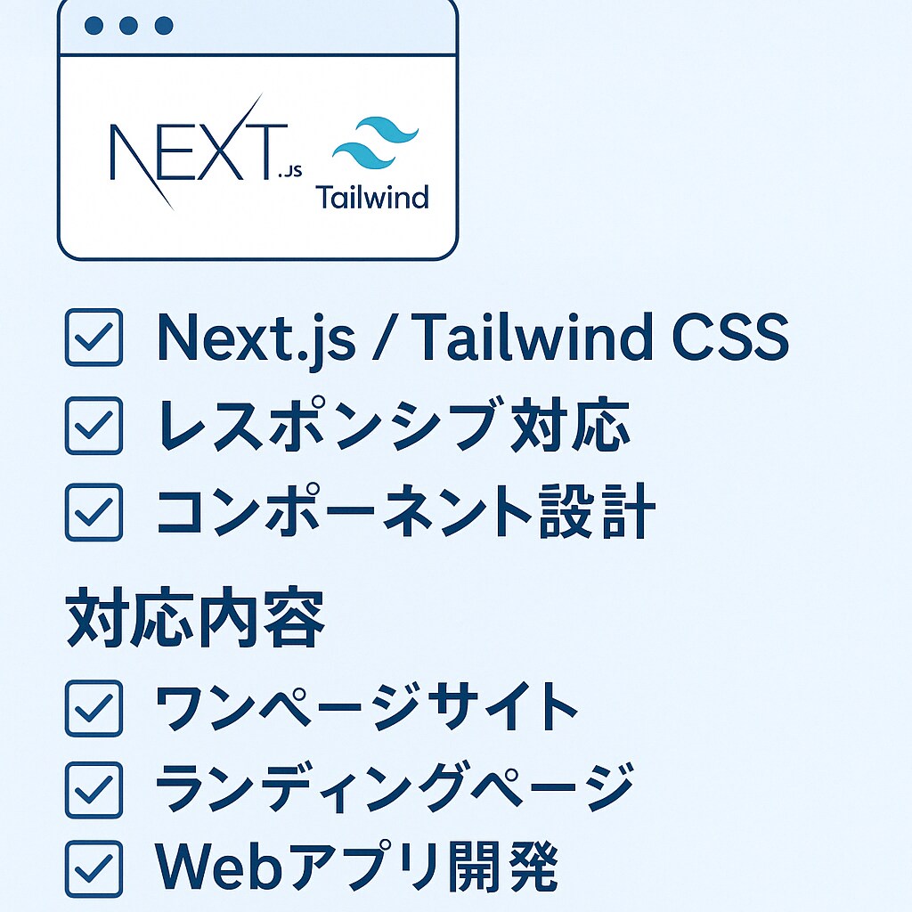 デザイン通りのWebサイトを高品質に実装します Next.js・Tailwind CSS対応！ イメージ2
