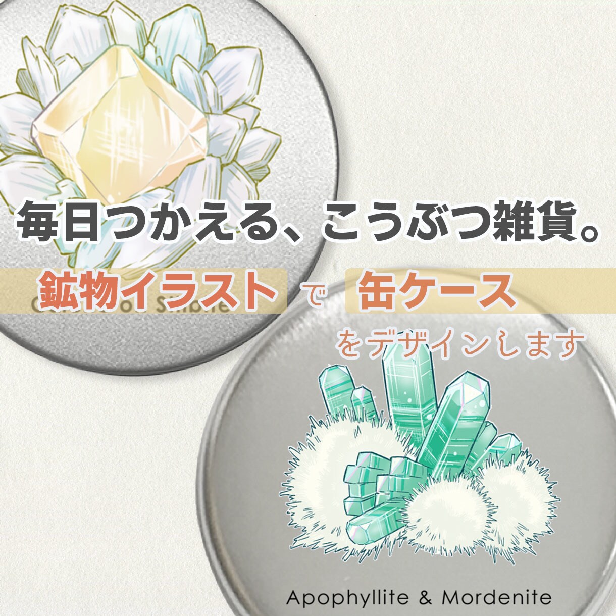 鉱物イラストで缶ケースをデザインします あなただけの鉱物イラスト雑貨を作ってみませんか？ イメージ1