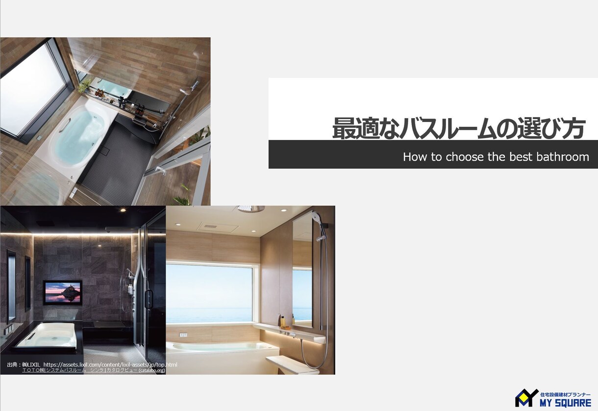 バスルーム、お風呂の選び方についてアドバイスします 元住宅設備メーカーの営業マンが最適なご提案を約束します！ イメージ1